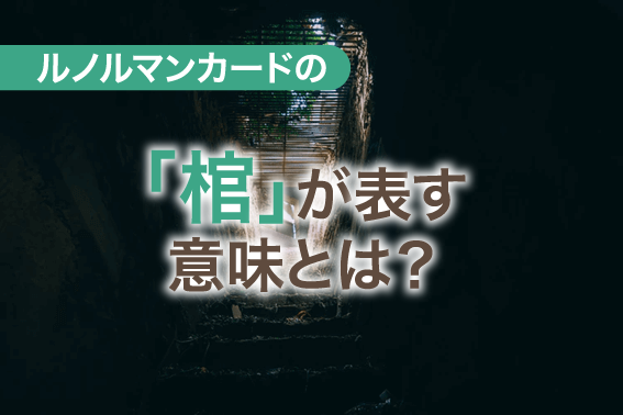 ルノルマンカードの「棺」が表す意味とは?