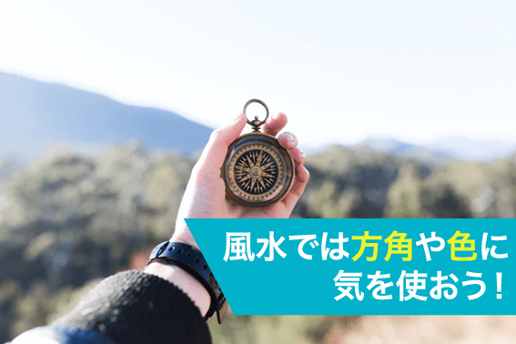 風水では方角や色に気を使おう!