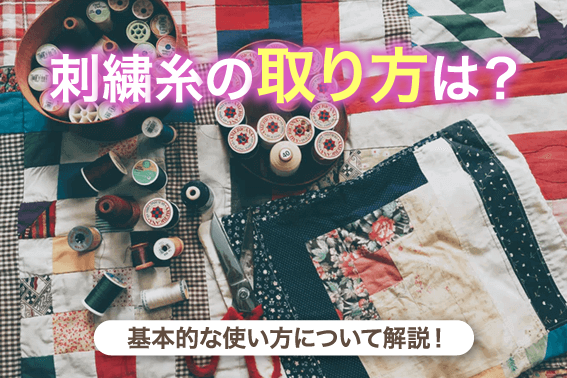 刺繍糸の取り方は?基本的な使い方について解説!