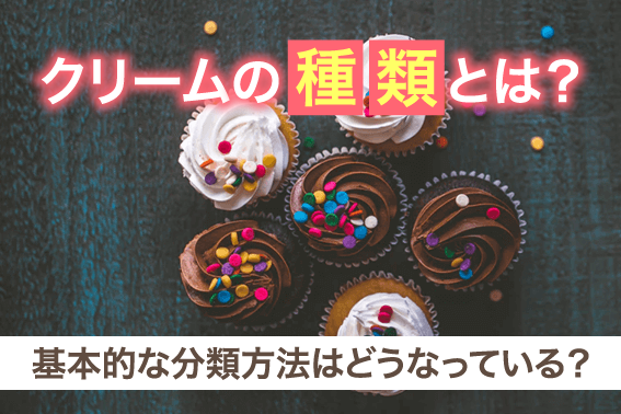 クリームの種類とは?基本的な分類方法はどうなっている?
