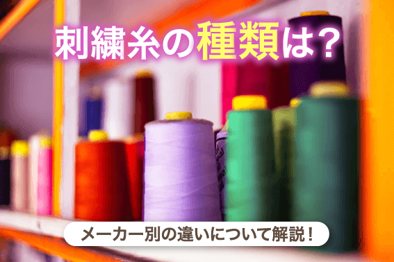 刺繍糸の種類は?メーカー別の違いについて解説!