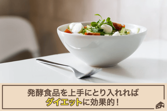 発酵食品を上手にとり入れればダイエットに効果的!