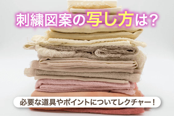 刺繍図案の写し方は?必要な道具やポイントについてレクチャー!