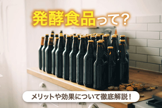 発酵食品って?メリットや効果について徹底解説!