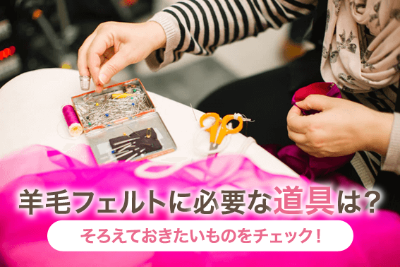 羊毛フェルトに必要な道具は?そろえておきたいものをチェック!