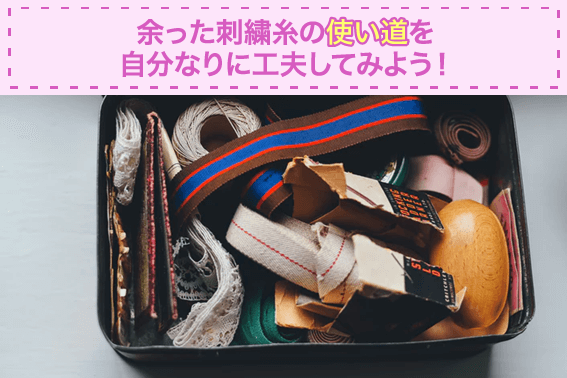 余った刺繍糸の使い道を自分なりに工夫してみよう!