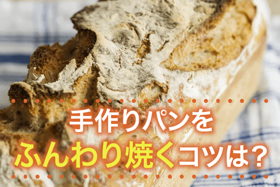 手作りパンをふんわり焼くコツは?