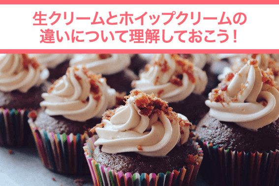 生クリームとホイップクリームの違いについて理解しておこう!