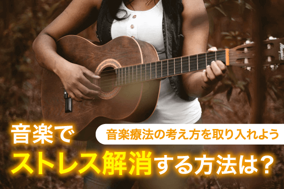 音楽でストレス解消する方法は?音楽療法の考え方を取り入れよう