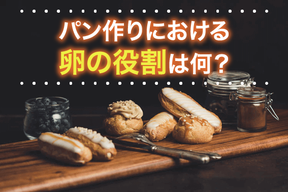 パン作りにおける卵の役割は何?