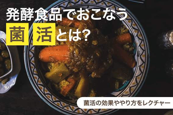 発酵食品でおこなう菌活とは?菌活の効果ややり方をレクチャー