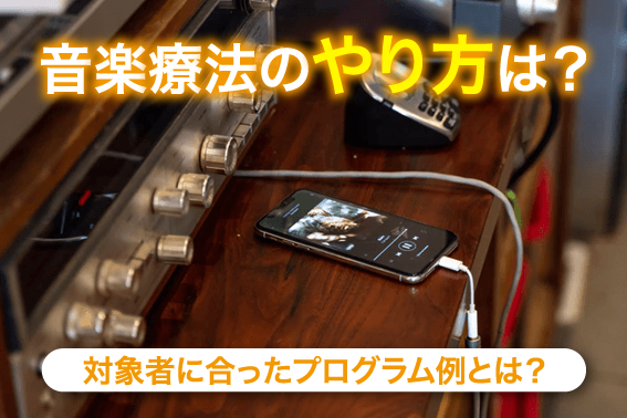 音楽療法のやり方は?対象者に合ったプログラム例とは?