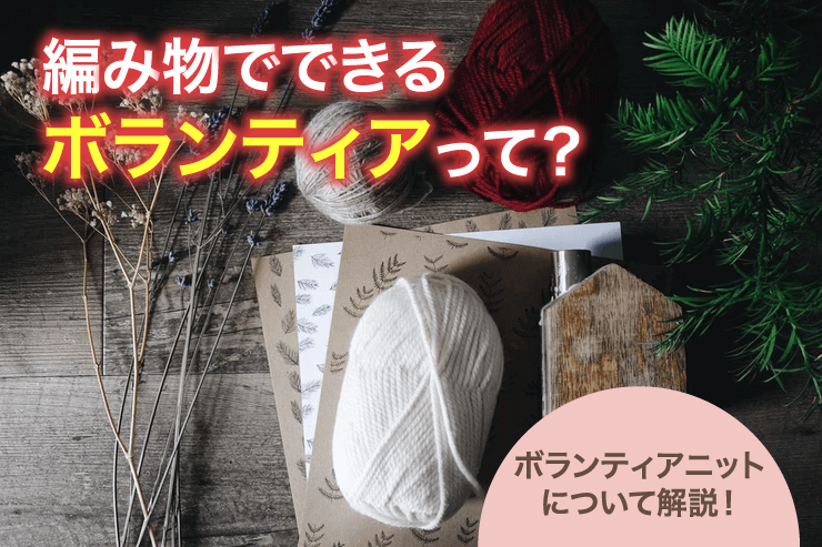 編み物でできるボランティアって?ボランティアニットについて解説!