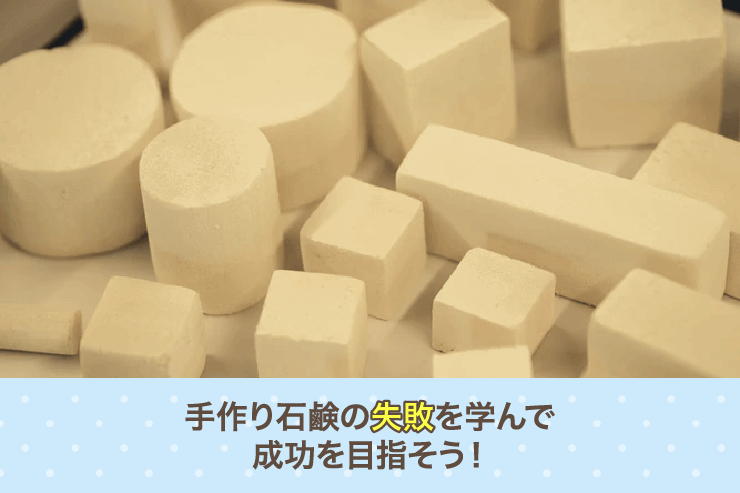 手作り石鹸の失敗を学んで成功を目指そう!