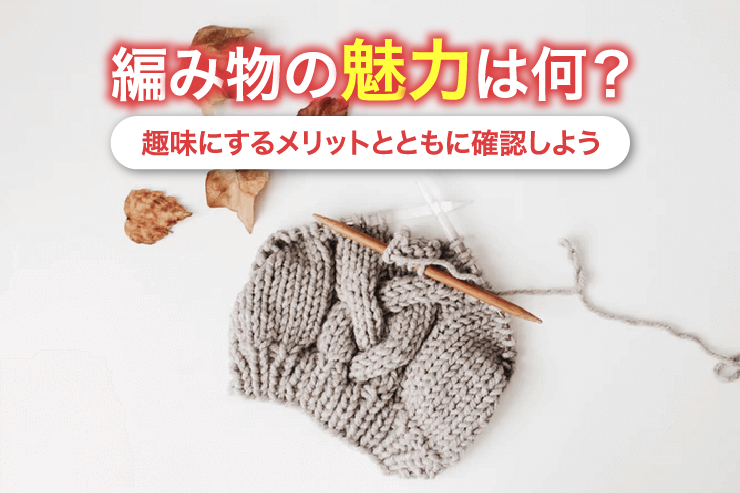 編み物の魅力は何?趣味にするメリットとともに確認しよう