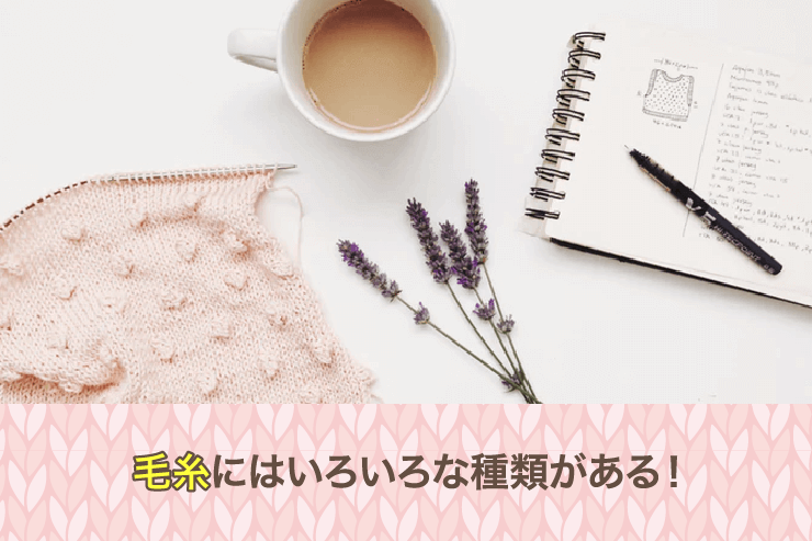 毛糸にはいろいろな種類がある!