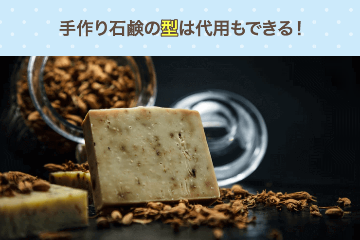 手作り石鹸の型は代用もできる!