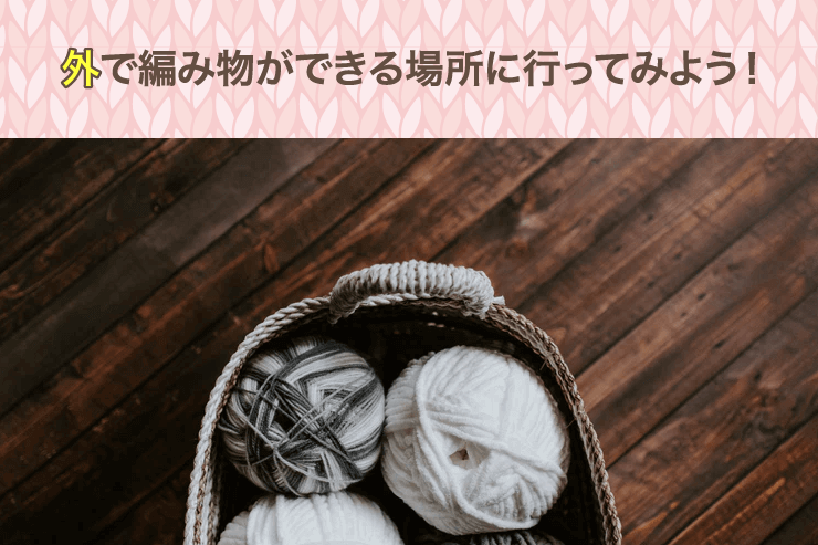 外で編み物ができる場所に行ってみよう!