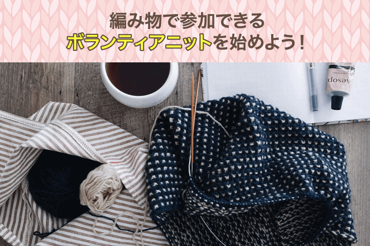 編み物で参加できるボランティアニットを始めよう!