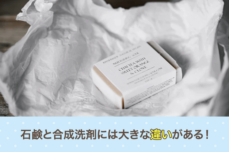 石鹸と合成洗剤には大きな違いがある!