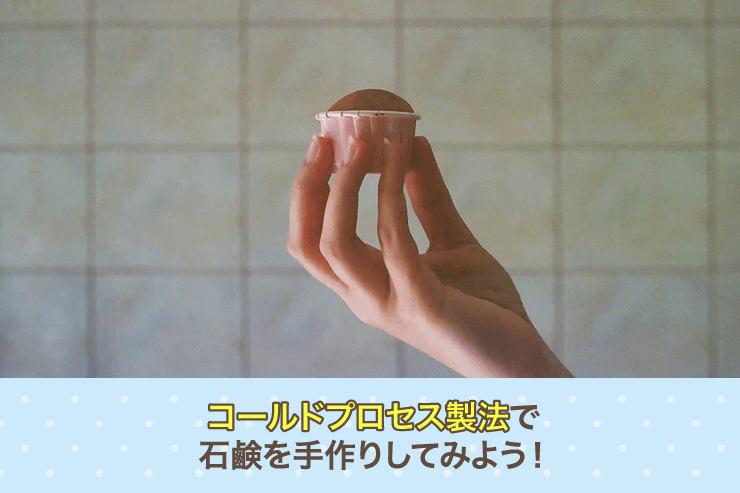 コールドプロセス製法で石鹸を手作りしてみよう!