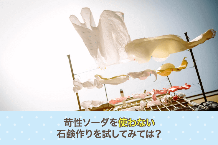 苛性ソーダを使わない石鹸作りを試してみては?