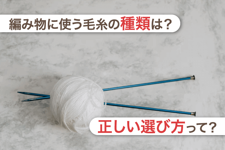 編み物に使う毛糸の種類は?正しい選び方って?