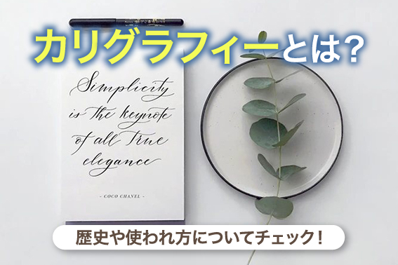 カリグラフィーとは?歴史や使われ方についてチェック!