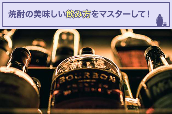 焼酎の美味しい飲み方をマスターして!