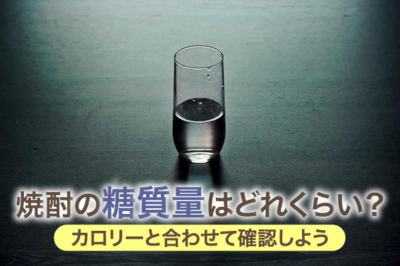 焼酎の糖質量はどれくらい?カロリーと合わせて確認しよう