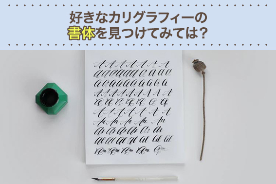 好きなカリグラフィーの書体を見つけてみては?
