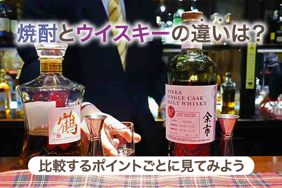 焼酎とウイスキーの違いは?比較するポイントごとに見てみよう