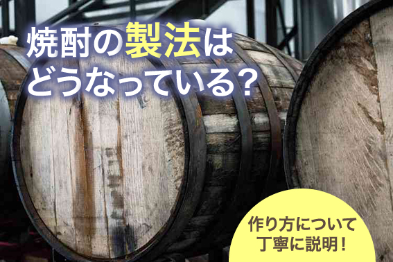 焼酎の製法はどうなっている?作り方について丁寧に説明!