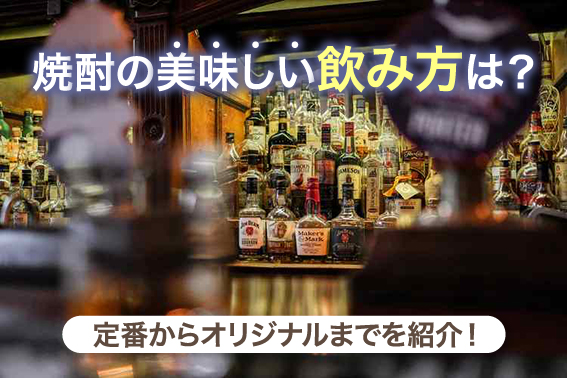 焼酎の美味しい飲み方は?定番からオリジナルまでを紹介!