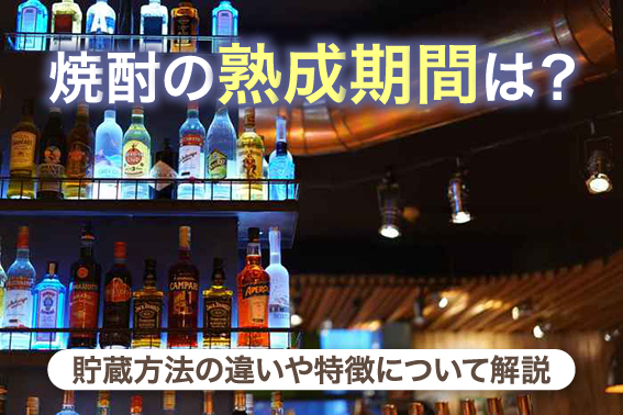 焼酎の熟成期間は?貯蔵方法の違いや特徴について解説