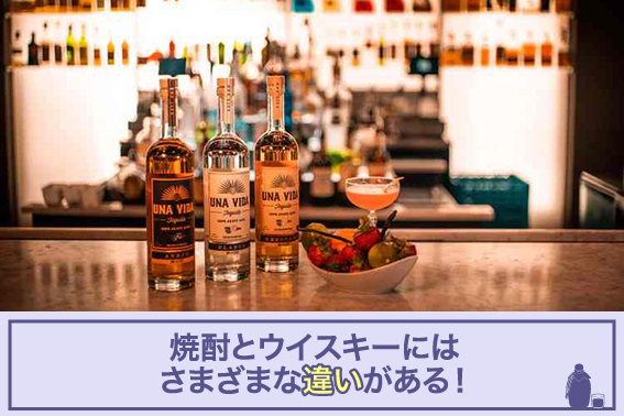 焼酎とウイスキーにはさまざまな違いがある!