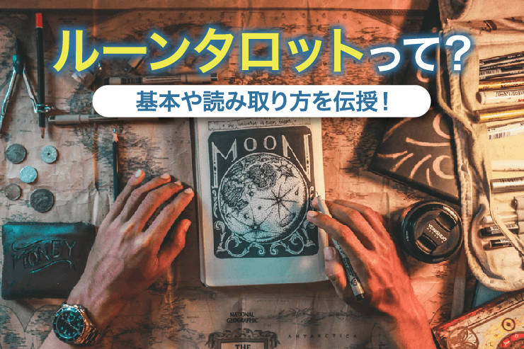 ルーンタロットって?基本や読み取り方を伝授!
