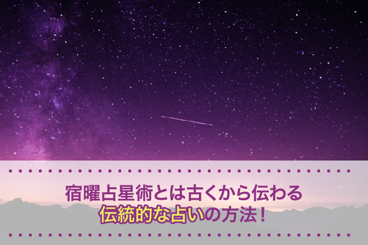 宿曜占星術とは古くから伝わる伝統的な占いの方法!