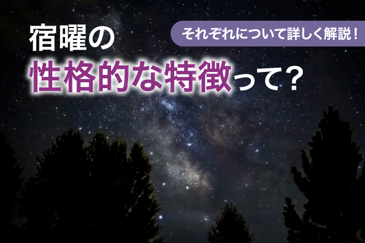 宿曜の性格的な特徴って?それぞれについて詳しく解説!