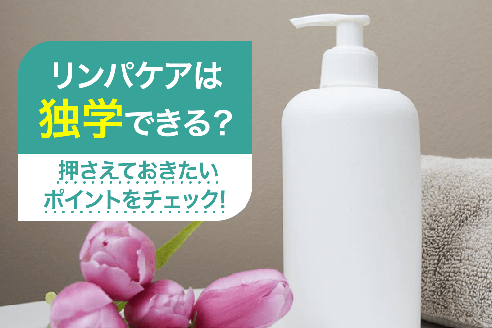 リンパケアは独学できる?押さえておきたいポイントをチェック!