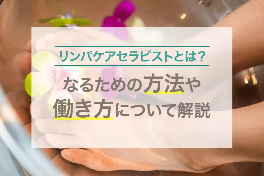 リンパケアセラピストとは？なるための方法や働き方について解説