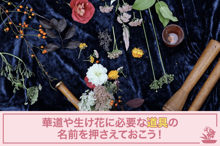 華道や生け花に必要な道具の名前を押さえておこう!
