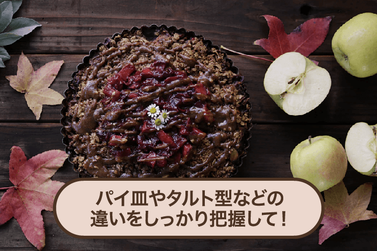 パイ皿やタルト型などの違いをしっかり把握して!