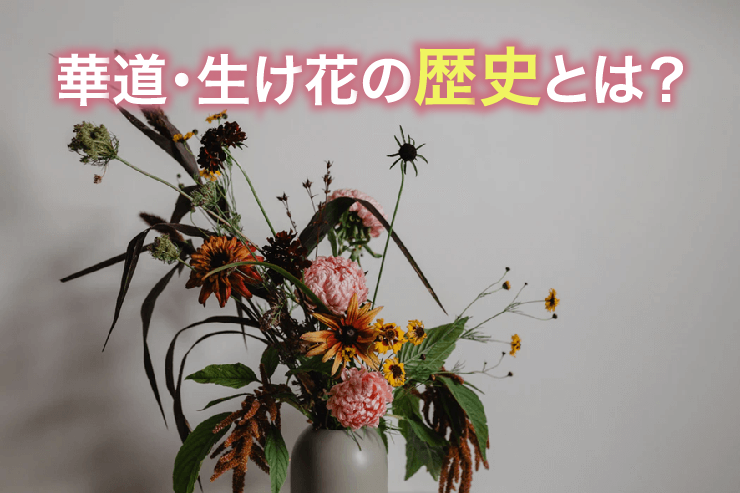 華道・生け花の歴史とは?