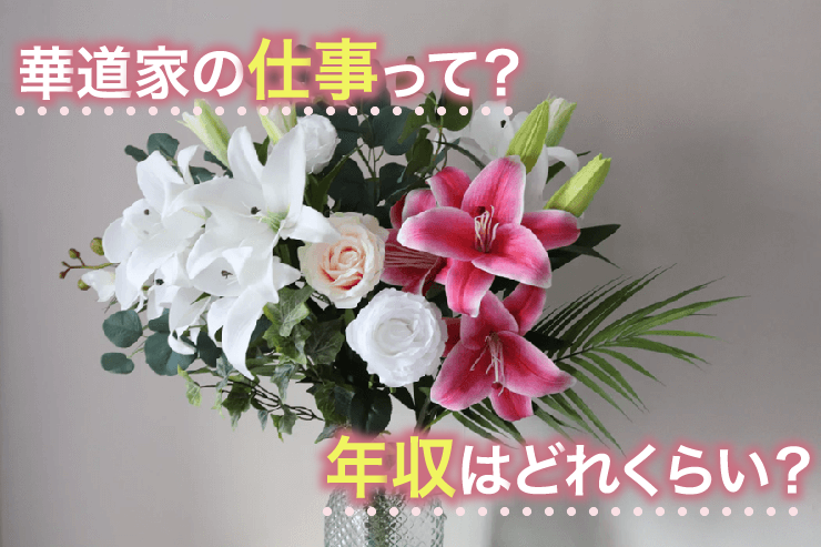 華道家の仕事って?年収はどれくらい?