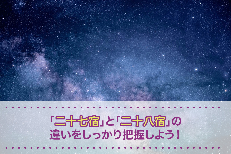 「二十七宿」と「二十八宿」の違いをしっかり把握しよう!