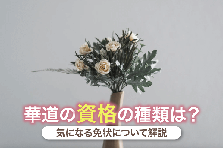 華道の資格の種類は?気になる免状について解説