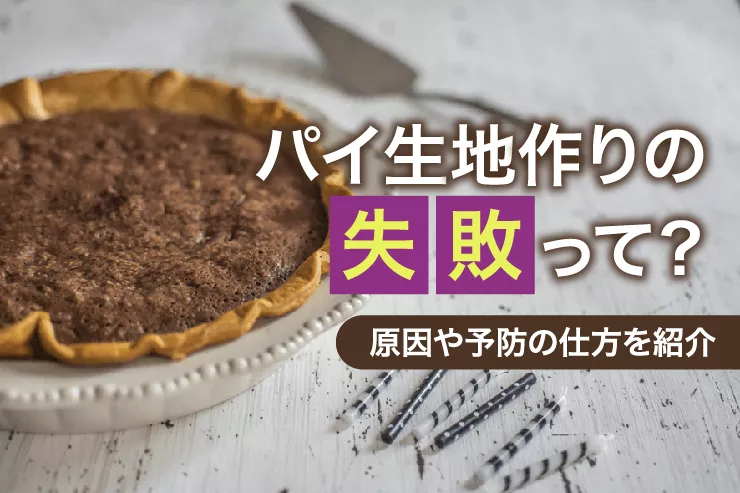 パイ生地作りの失敗って？原因や予防の仕方を紹介