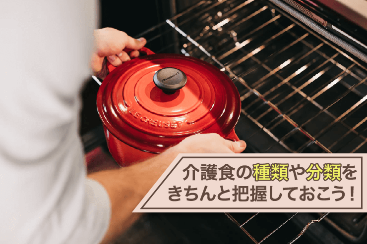 介護食の種類や分類をきちんと把握しておこう!