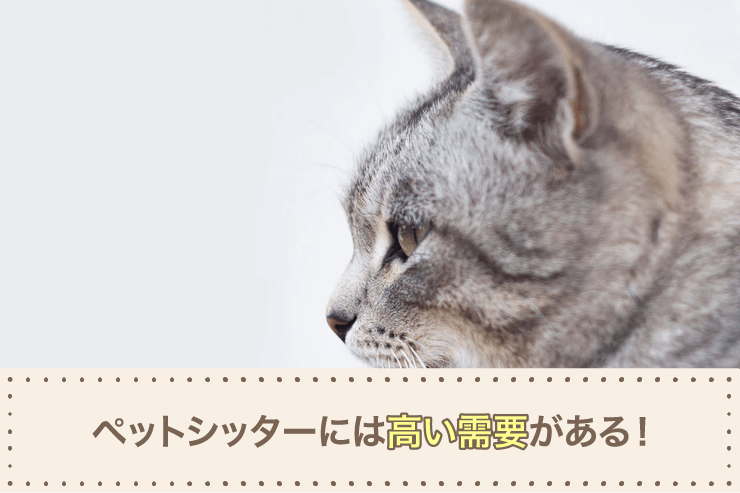 ペットシッターには高い需要がある!